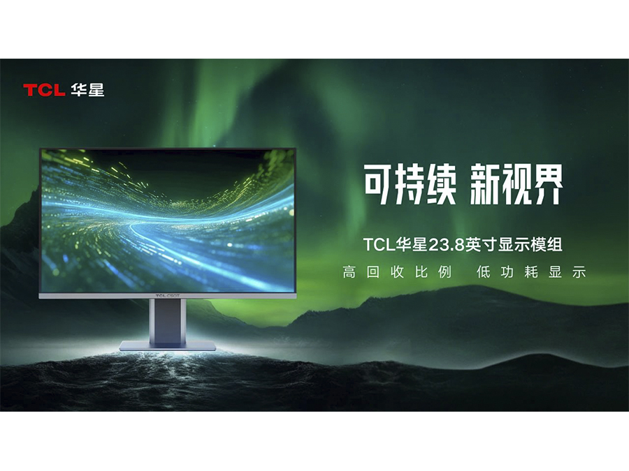 TCL華星顯示屏產品市占率全球市場領先