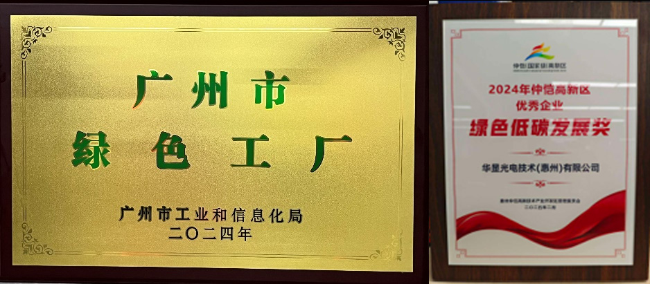 華星獲評“廣州市綠色工廠”與“綠色低碳發展獎”