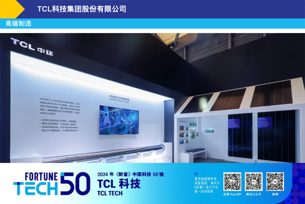 TCL 科技入選 “2024年《財富》 中國科技50強”