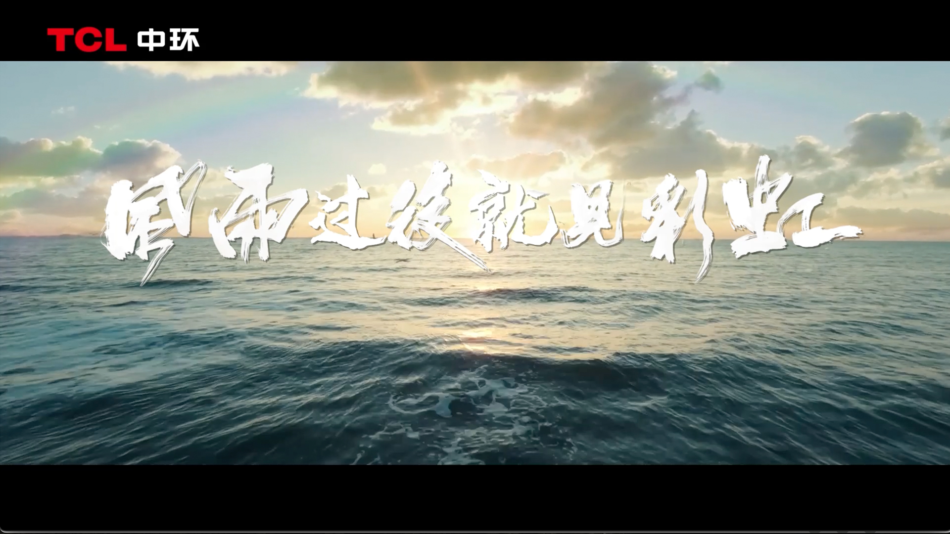 TCL中環(huán)-風雨過后就見彩虹