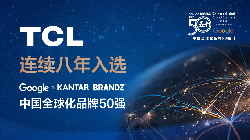 TCL連續(xù)八年上榜谷歌x凱度BrandZ中國(guó)全球化品牌50強(qiáng)