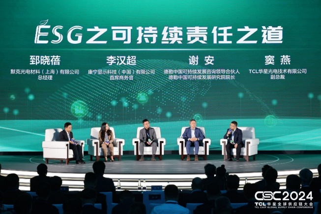 TCL華星召開全球供應鏈大會,推動供應鏈可持續發展